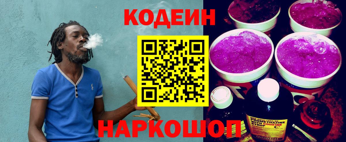 Кодеин напиток Lean (лин)  Вход с VPN  Codein Purple Drank  Великие Луки 